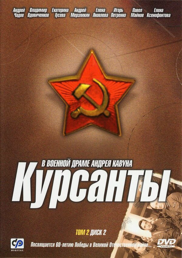 Курсанты - постер сериала